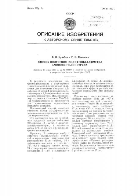 Способ получения 2,2-дифенил-4-диметил-аминопентанонитрила (патент 111907)