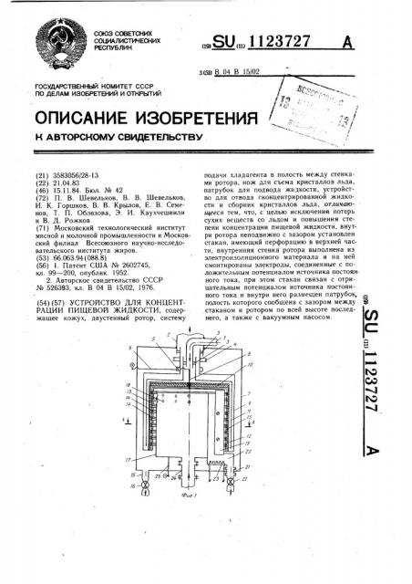 Устройство для концентрации пищевой жидкости (патент 1123727)