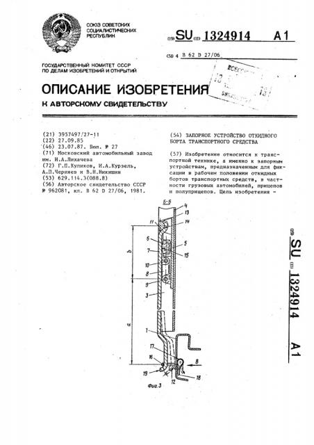 Запорное устройство откидного борта транспортного средства (патент 1324914)