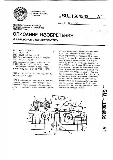 Стенд для испытания изделий на многократные удары (патент 1504532)