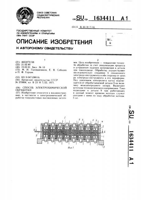 Способ электрохимической обработки (патент 1634411)