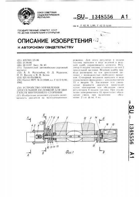 Устройство для управления дроссельной заслонкой для двигателя внутреннего сгорания (патент 1348556)