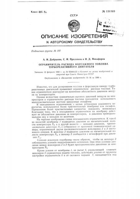 Ограничитель расхода форсажного топлива турбореактивного двигателя (патент 131160)