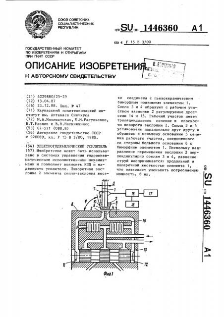 Электрогидравлический усилитель (патент 1446360)