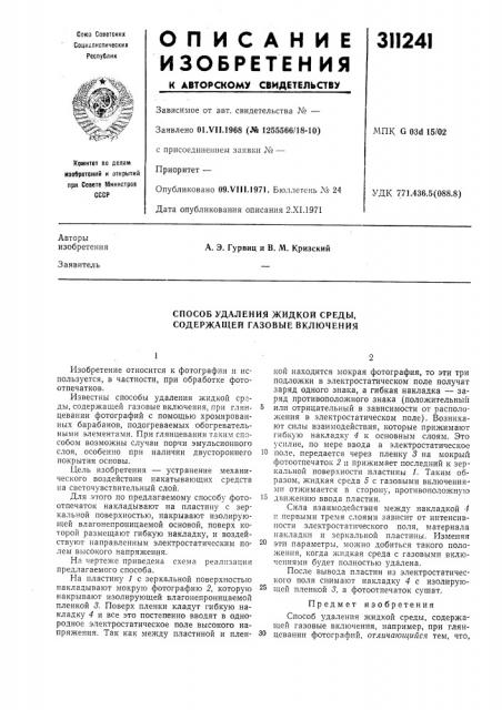 Способ удаления жидкой среды, содержащей газовые включения (патент 311241)