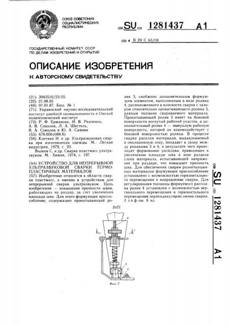 Устройство для непрерывной ультразвуковой сварки термопластичных материалов (патент 1281437)
