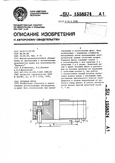 Торцовая фреза (патент 1558574)