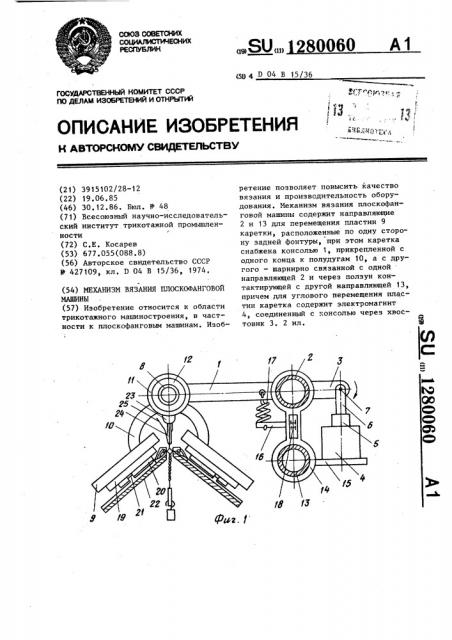 Механизм вязания плоскофанговой машины (патент 1280060)