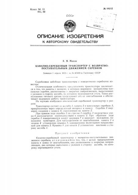 Скребковый транспортер с возвратно-поступательным движением скребков (патент 89212)