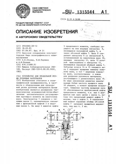 Устройство для продольной резки рулонных материалов (патент 1315544)