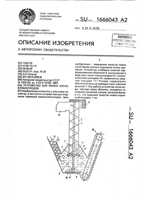 Устройство для мойки корнеклубнеплодов (патент 1666043)