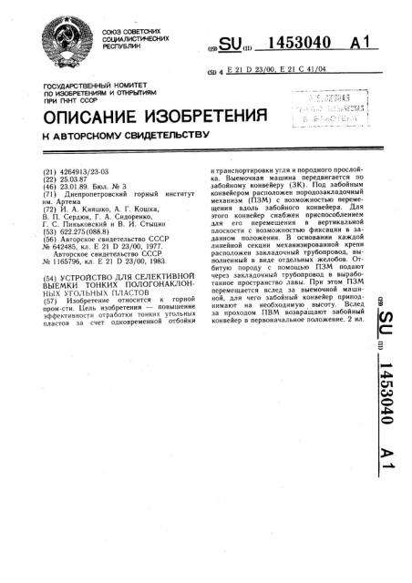 Устройство для селективной выемки тонких пологонаклонных угольных пластов (патент 1453040)