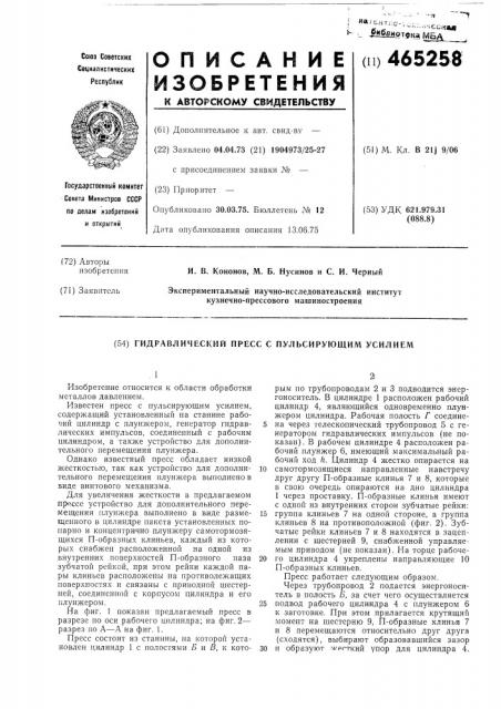 Гидравлический пресс с пульсирующим усилием (патент 465258)