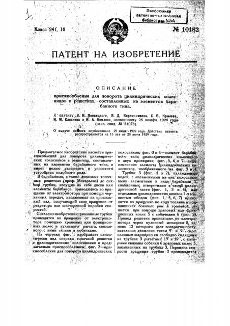 Приспособление для поворота цилиндрических колосников в решетках, составленных из элементов барабанного типа (патент 10182)