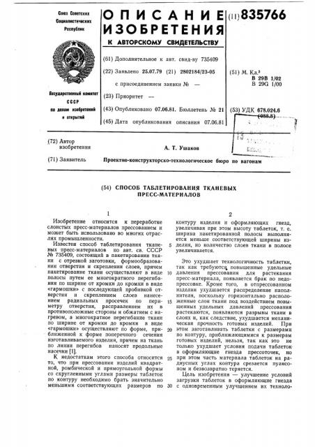 Способ таблетирования тканевыхпресс-материалов (патент 835766)