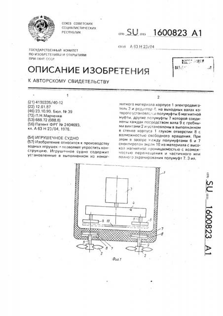 Игрушечное судно (патент 1600823)