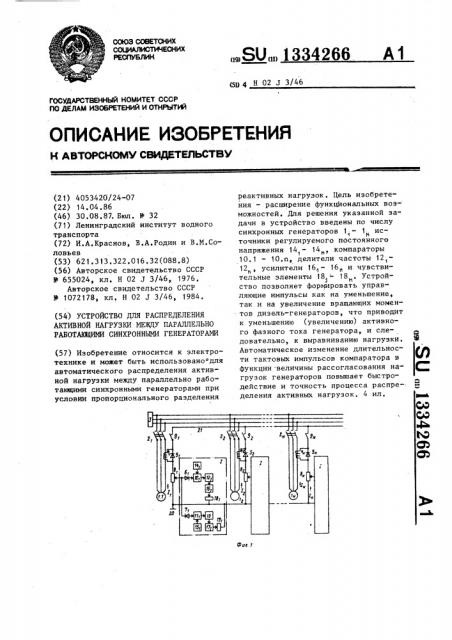 Устройство для распределения активной нагрузки между параллельно работающими синхронными генераторами (патент 1334266)