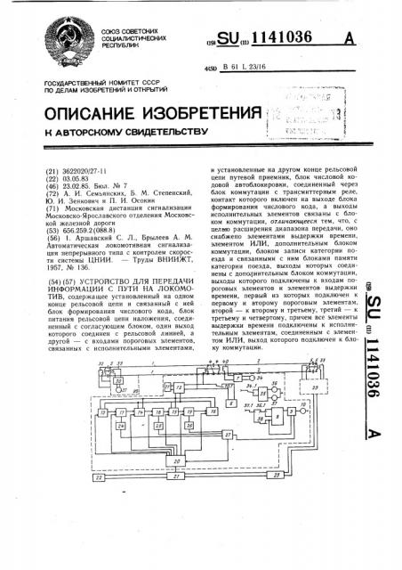 Устройство для передачи информации с пути на локомотив (патент 1141036)