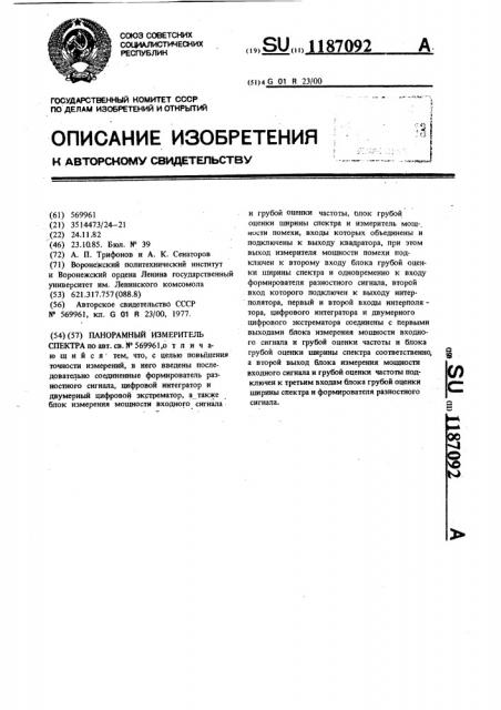 Панорамный измеритель спектра (патент 1187092)