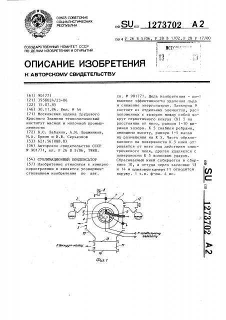 Сублимационный конденсатор (патент 1273702)