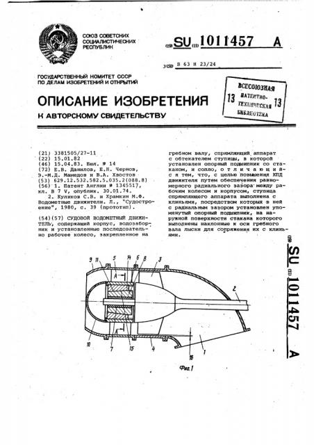 Судовой водометный движитель (патент 1011457)