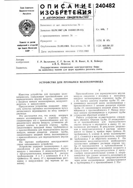 Устройство для промывки молокопровода (патент 240482)