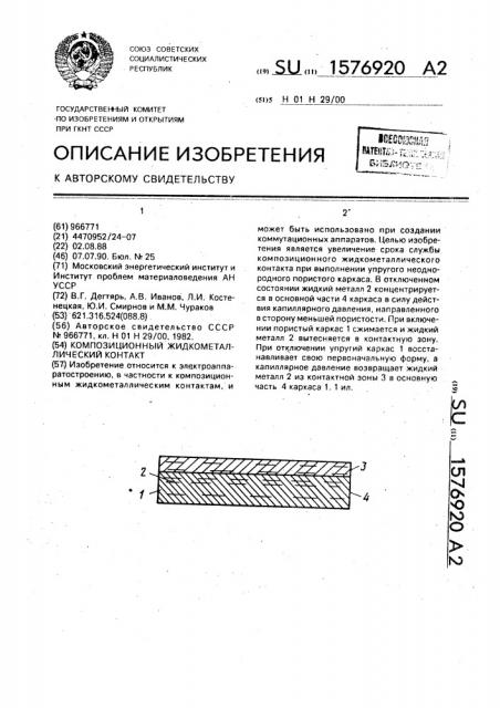 Композиционный жидкометаллический контакт (патент 1576920)