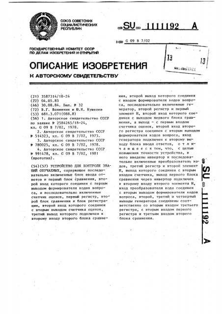Устройство для контроля знаний обучаемых (патент 1111192)