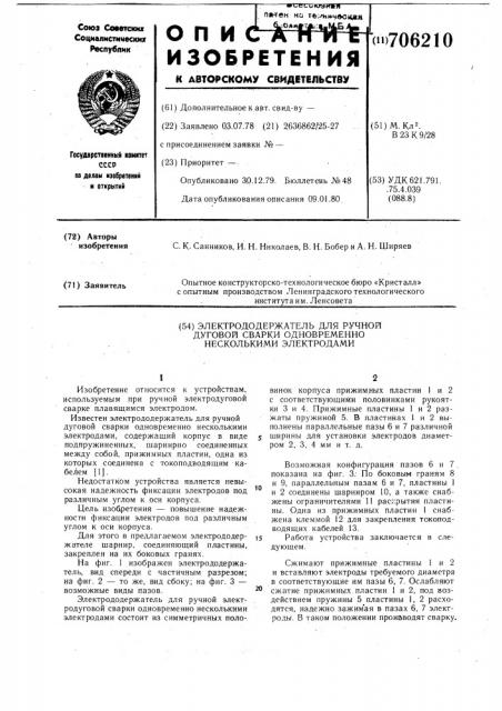 Электрододержатель для ручной дуговой сварки одновременно несколькими электродами (патент 706210)