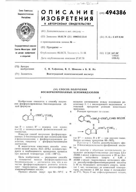 Способ получения фосфорилированных бензимидазолов (патент 494386)