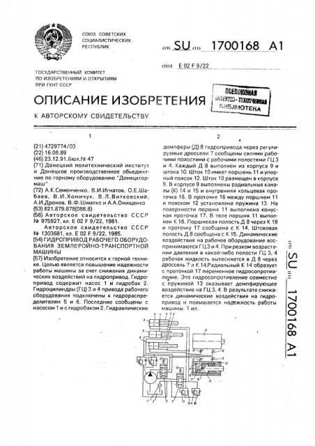 Гидропривод рабочего оборудования землеройно-транспортной машины (патент 1700168)