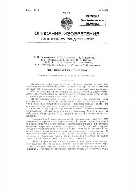 Гибочно-растяжной станок (патент 84921)