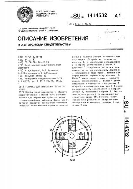 Головка для нарезания зубчатых колес (патент 1414532)
