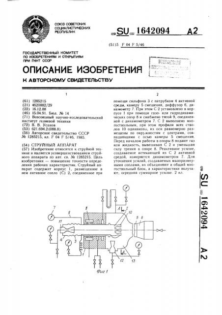 Струйный аппарат (патент 1642094)