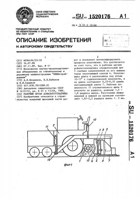 Рабочий орган асфальтоукладчика (патент 1520176)