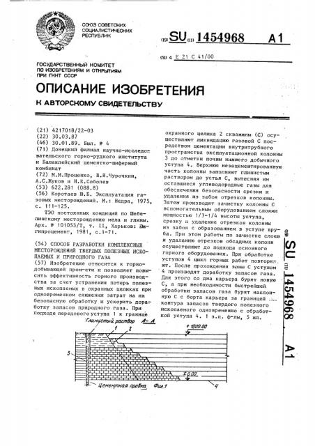 Способ разработки комплексных месторождений твердых полезных ископаемых и природного газа (патент 1454968)