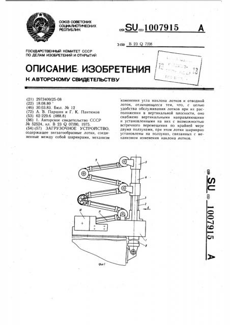 Загрузочное устройство (патент 1007915)