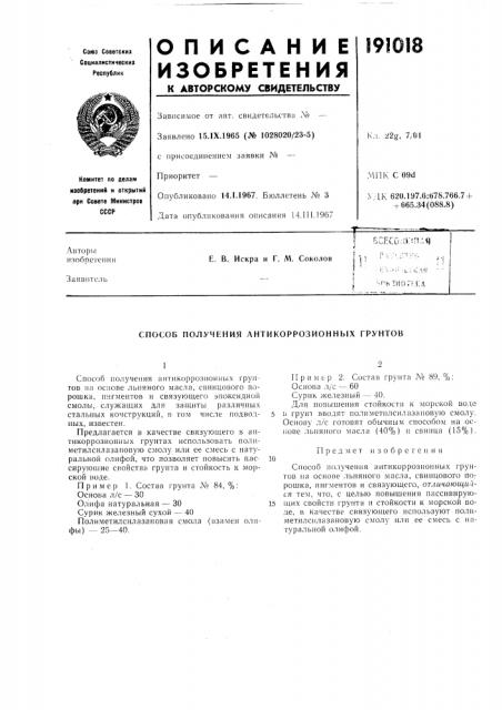 Способ получения антикоррозионных грунтов (патент 191018)