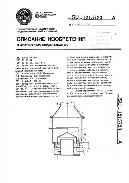 Огнепреградитель (патент 1215723)