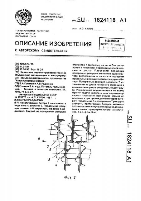 Кормораздатчик (патент 1824118)