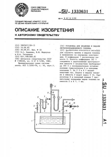 Установка для хранения и выдачи легковоспламеняемого топлива (патент 1333631)