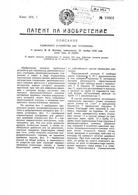 Тормозное устройство для тепловозов (патент 18801)