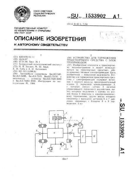 Устройство для торможения транспортного средства с электроприводом (патент 1533902)