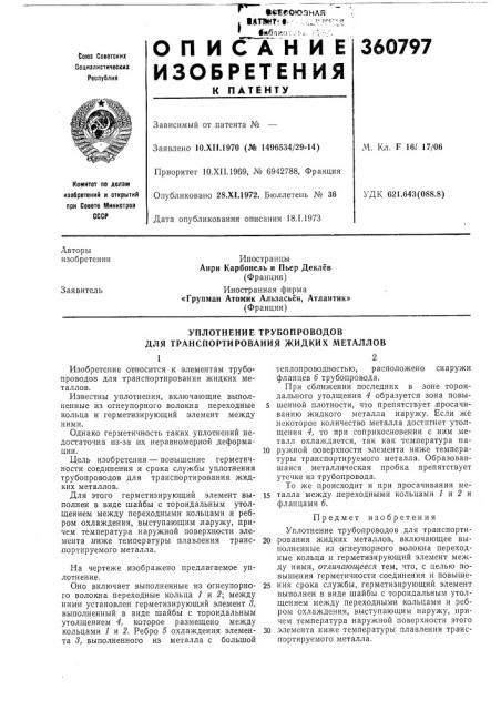Уплотнение трубопроводов для транспортирования жидких металлов (патент 360797)