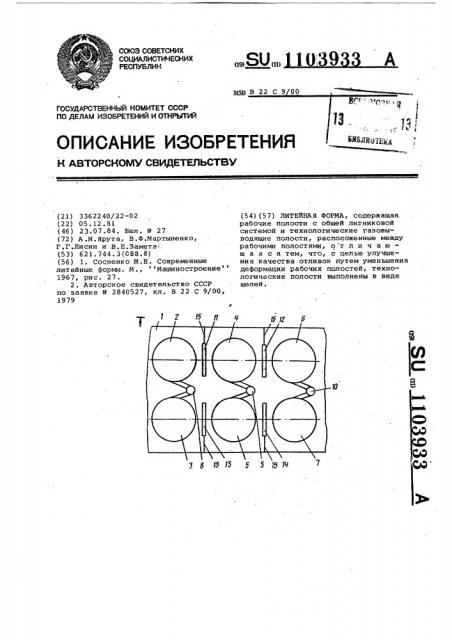 Литейная форма (патент 1103933)