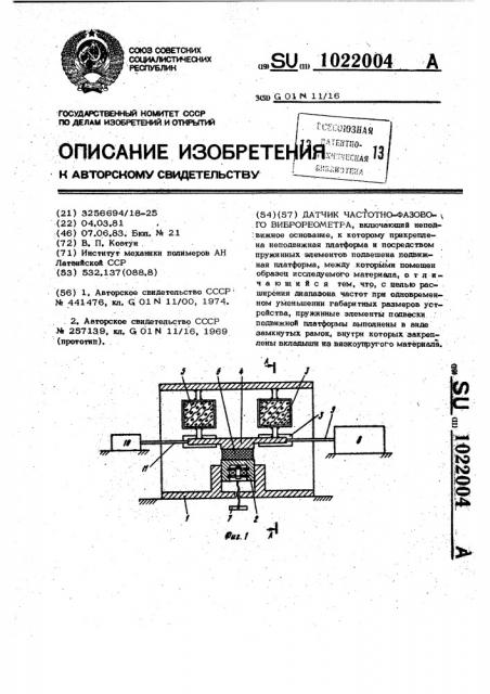 Датчик частотно-фазового виброреометра (патент 1022004)