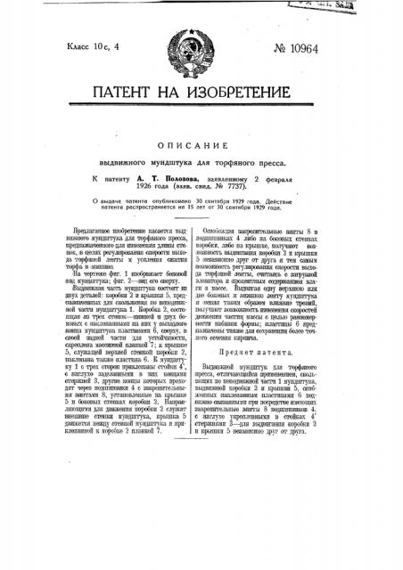 Выдвижной мундштук для торфяного пресса (патент 10964)