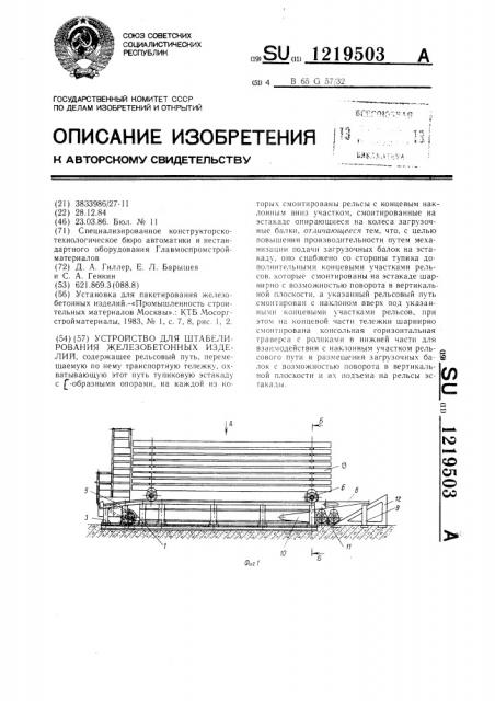 Устройство для штабелирования железобетонных изделий (патент 1219503)