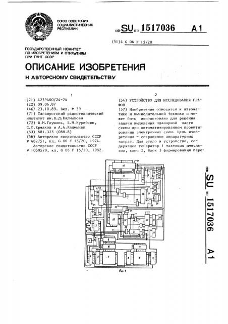 Устройство для исследования графов (патент 1517036)