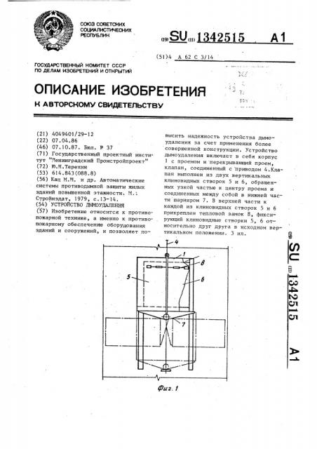 Устройство дымоудаления (патент 1342515)